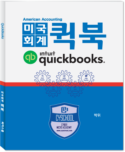 미국회계 퀵북(QuickBooks)